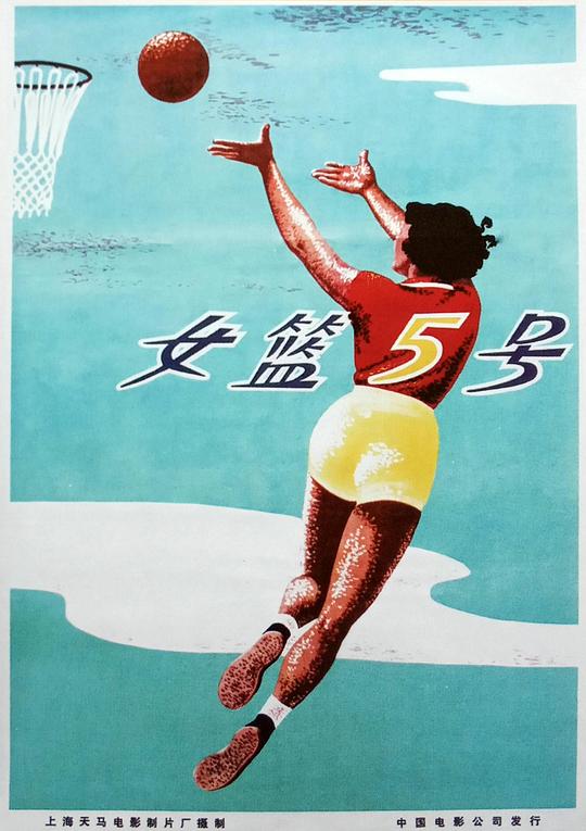 女篮五号 海报