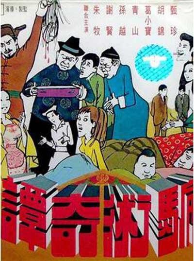 骗术奇谭 海报