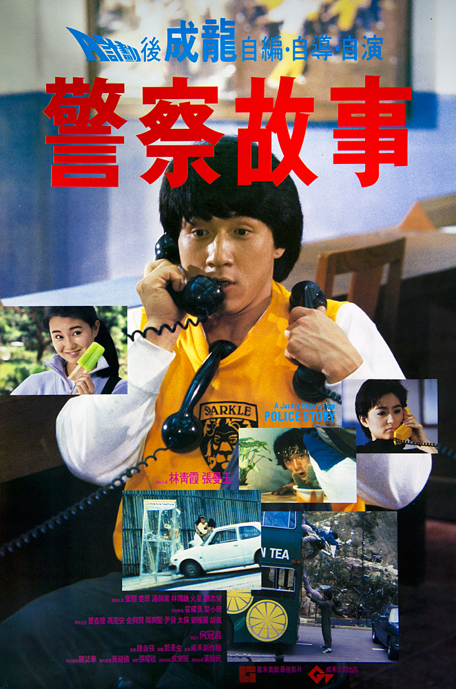 警察故事 海报