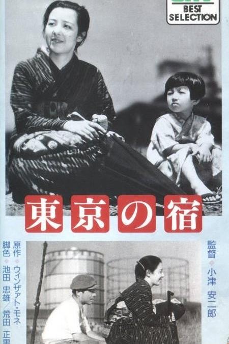 东京之宿 海报