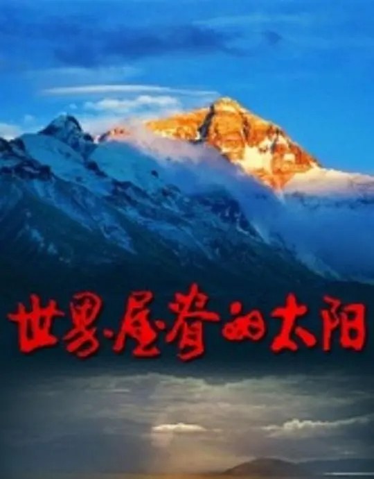 世界屋脊上的太阳 海报