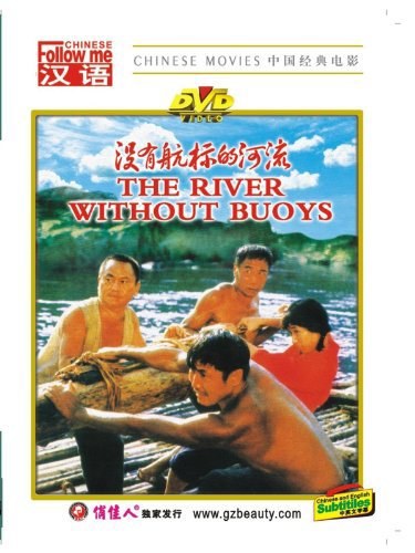 没有航标的河流 海报