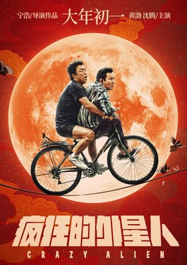 疯狂的外星人 海报