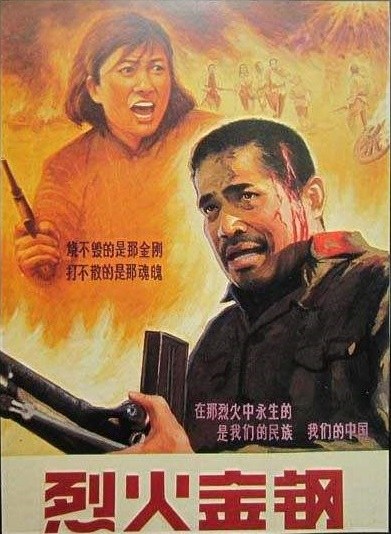 烈火金刚 海报