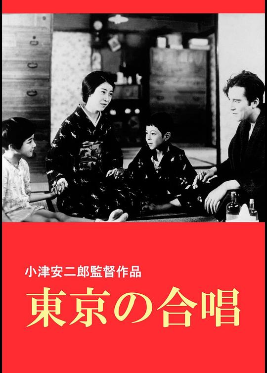 东京合唱 海报