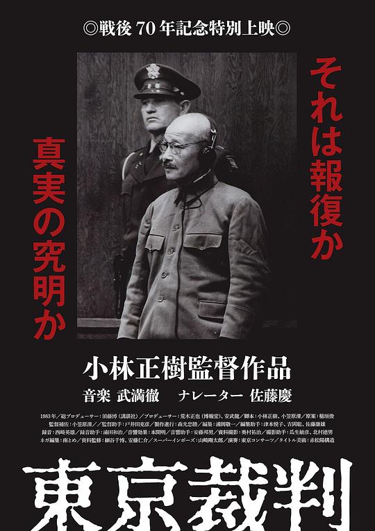 东京审判 海报