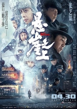 悬崖之上 海报
