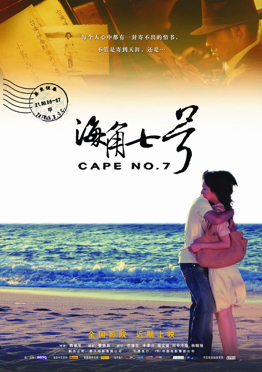 海角七号 海报