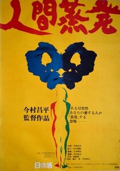 人间蒸发 海报
