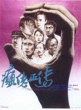 癫佬正传 海报