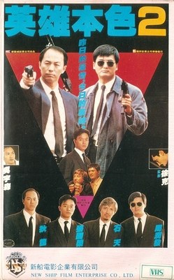 英雄本色2 海报