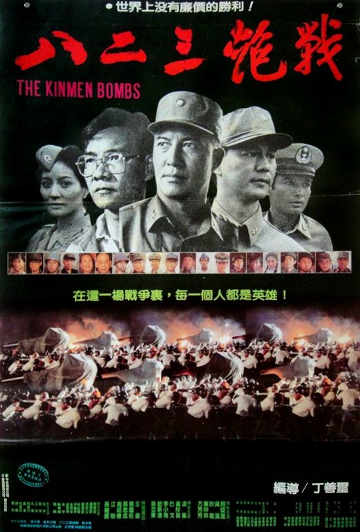 八二三炮战 海报