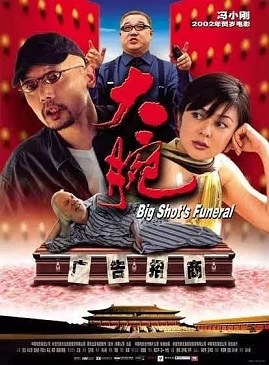 大腕 海报