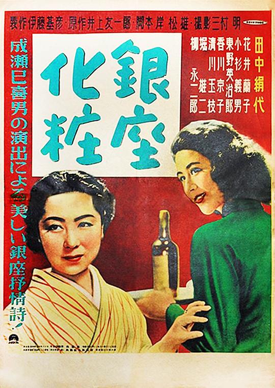 银座化妆 海报
