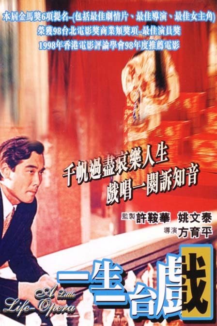 一生一台戏 海报