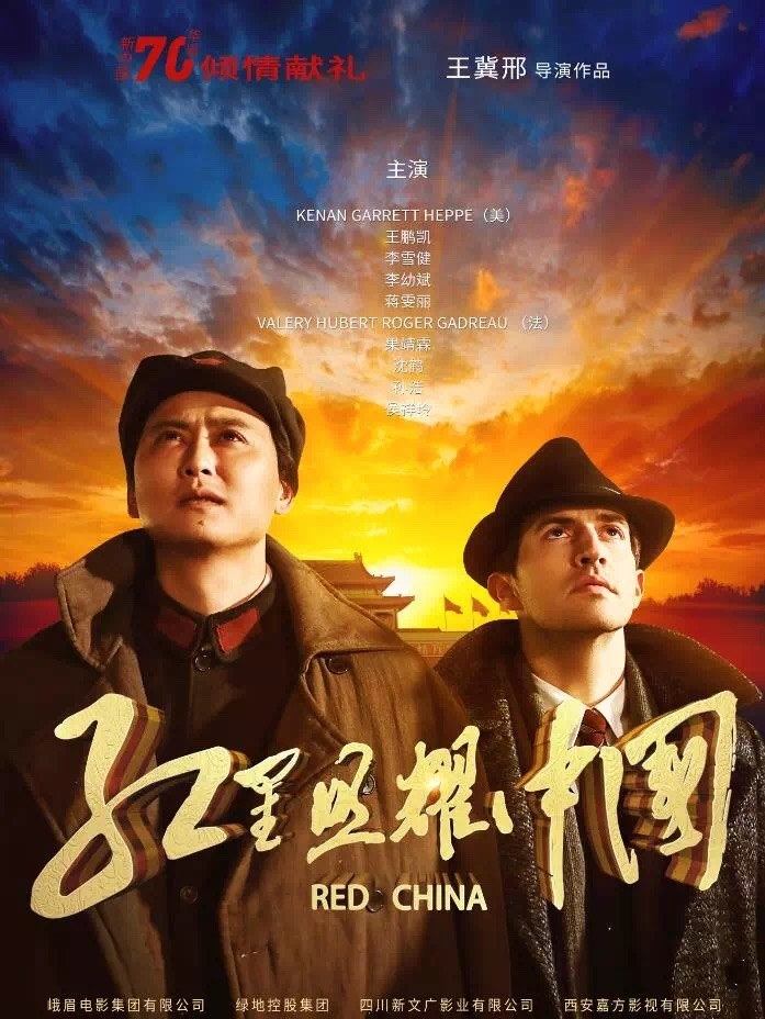 红星照耀中国 海报