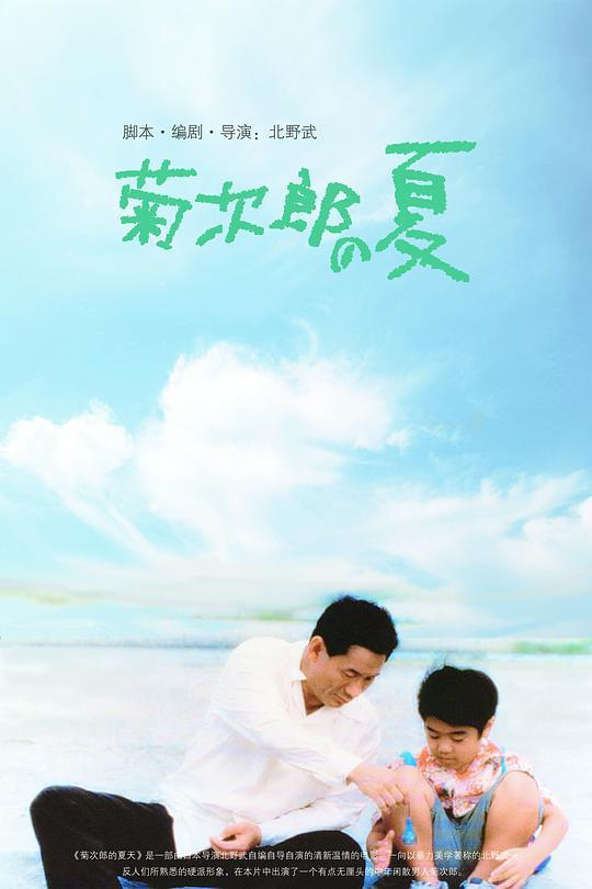 菊次郎的夏天 海报