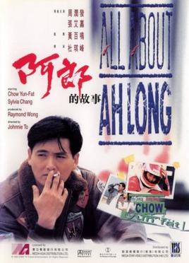 阿郎的故事 海报