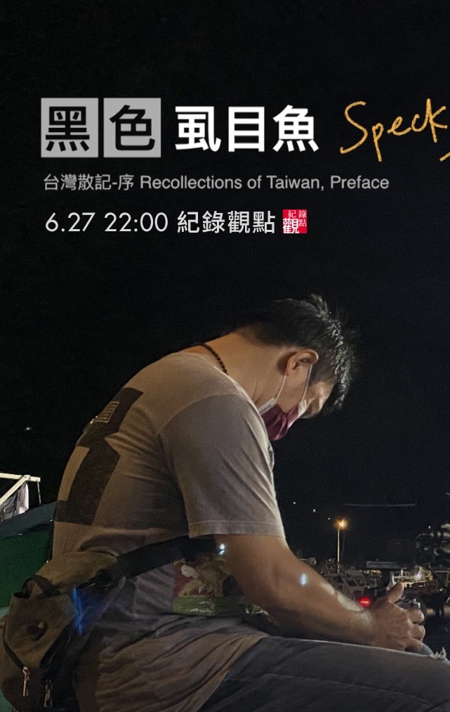 黑色虱目鱼 海报