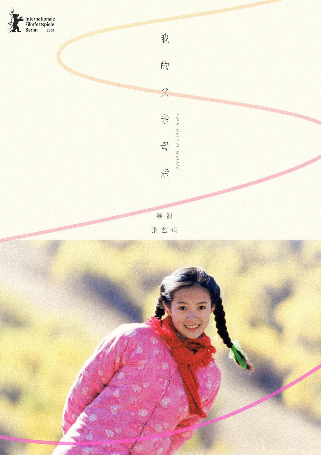 我的父亲母亲 海报