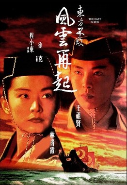 东方不败之风云再起 海报