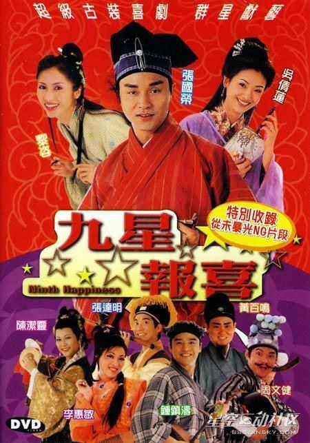 九星报喜 海报