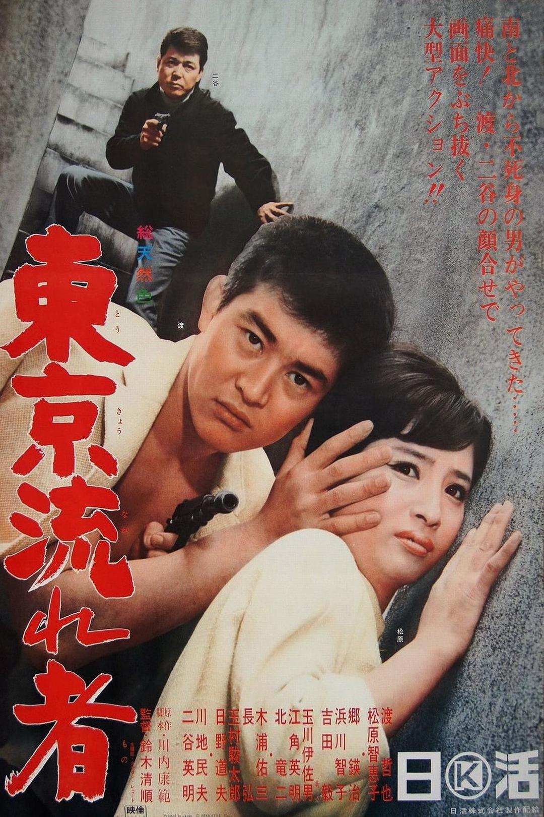 东京流浪者 海报