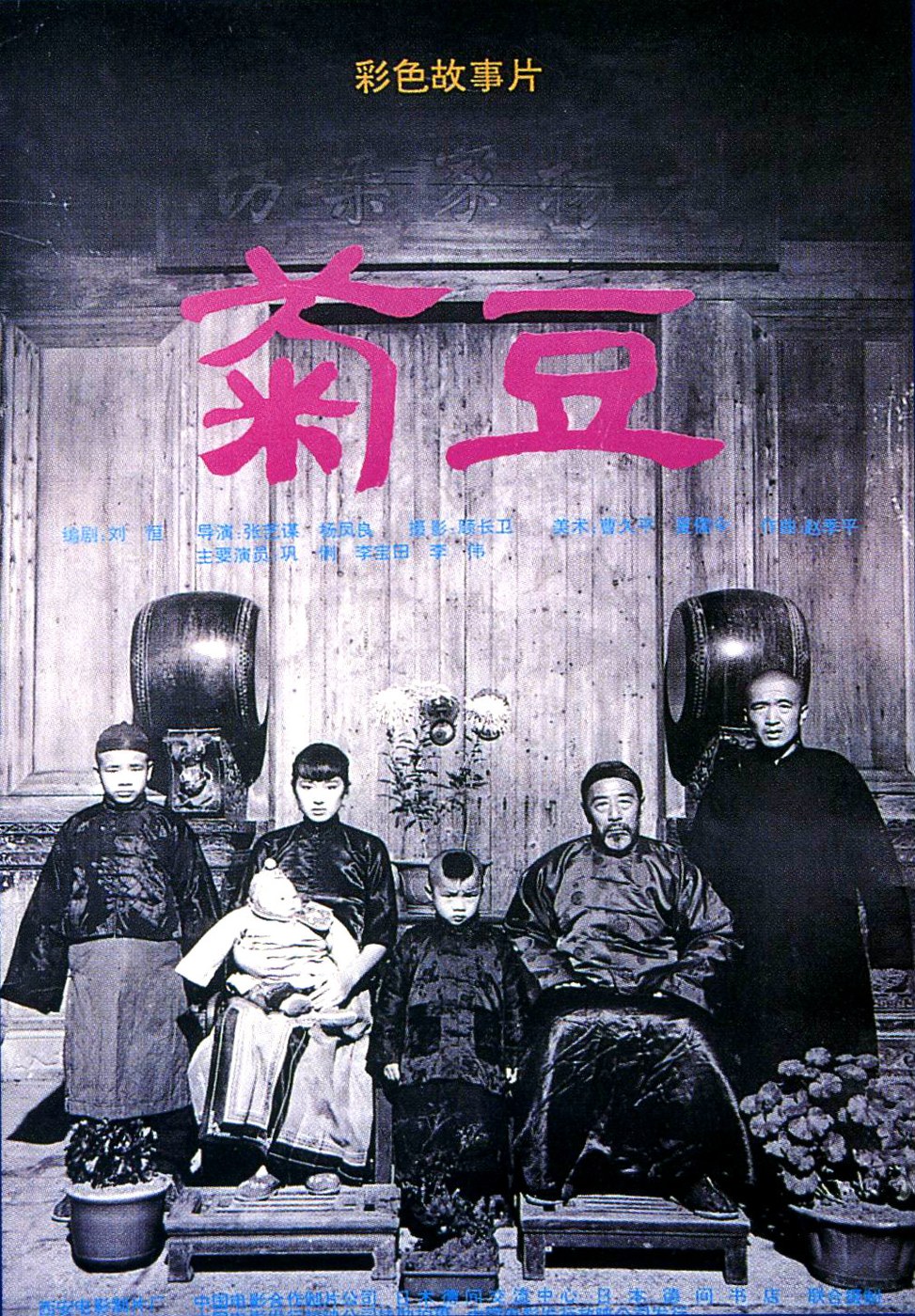 菊豆 海报