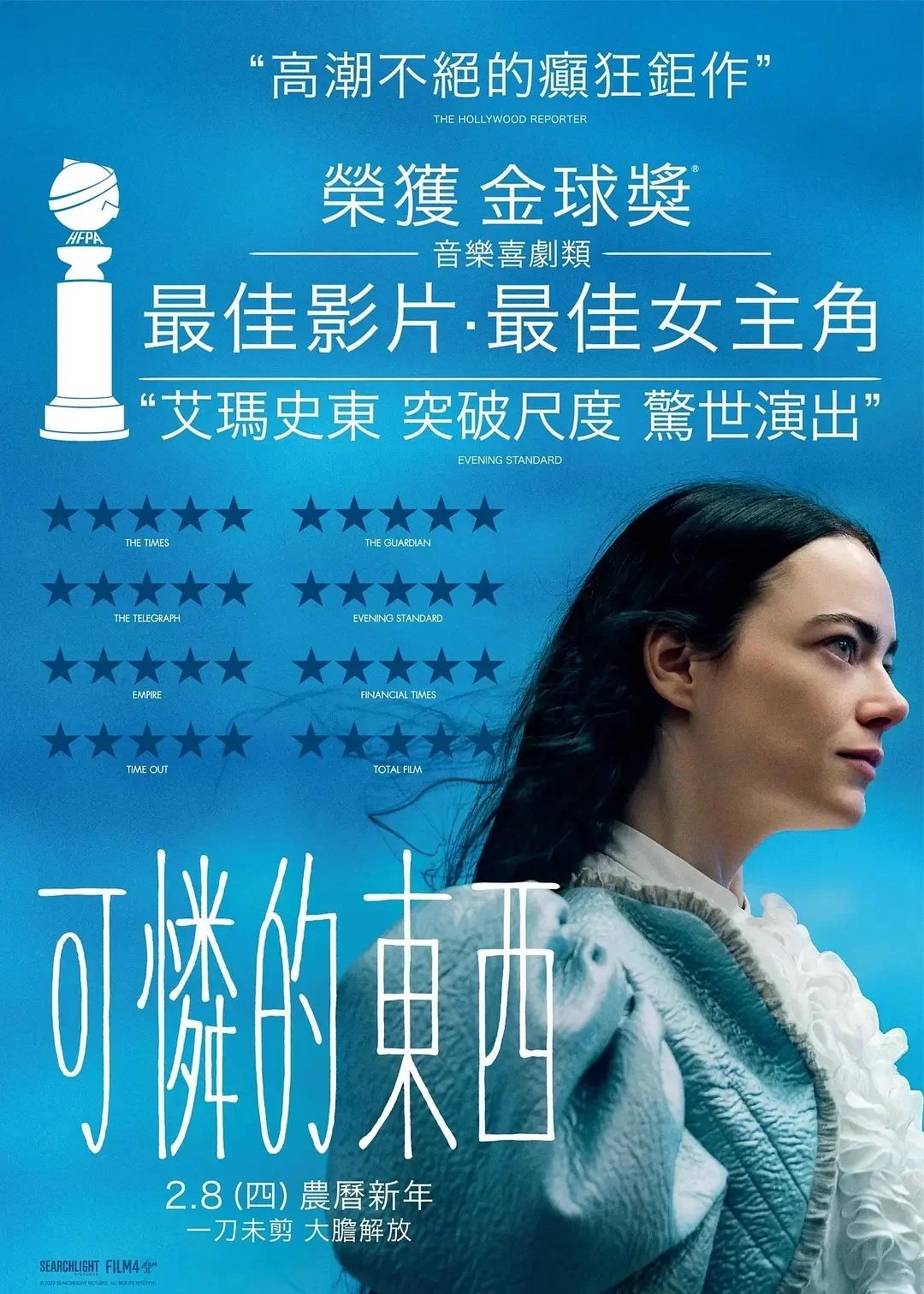 可怜的东西 海报