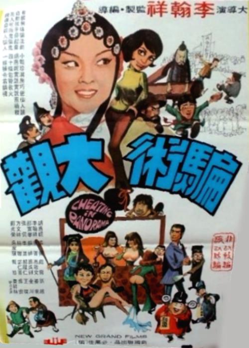 骗术大观 海报