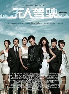 无人驾驶 海报