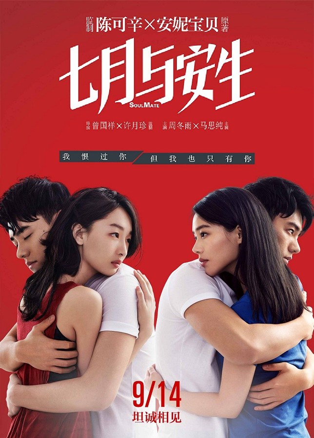 七月与安生 海报