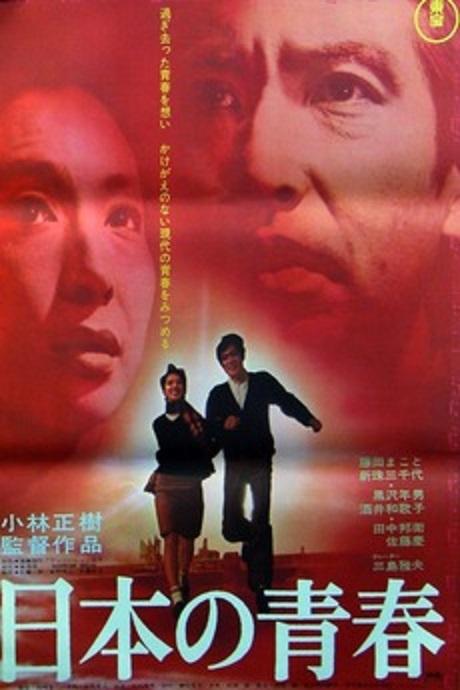 日本的青春 海报