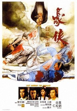 豪侠 海报