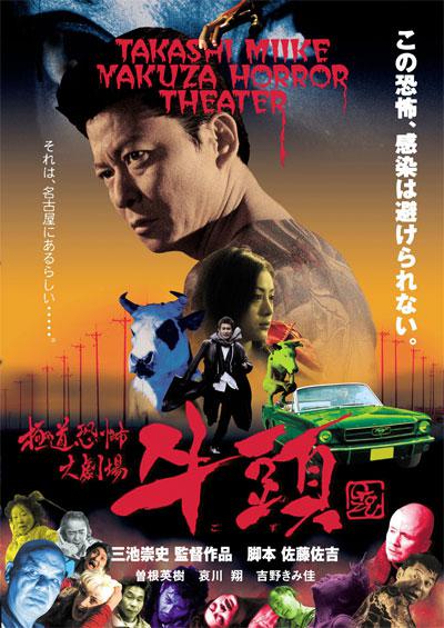 极道恐怖大剧场：牛头 海报