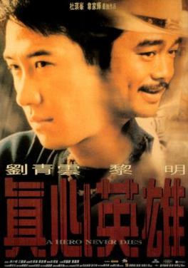 真心英雄 海报