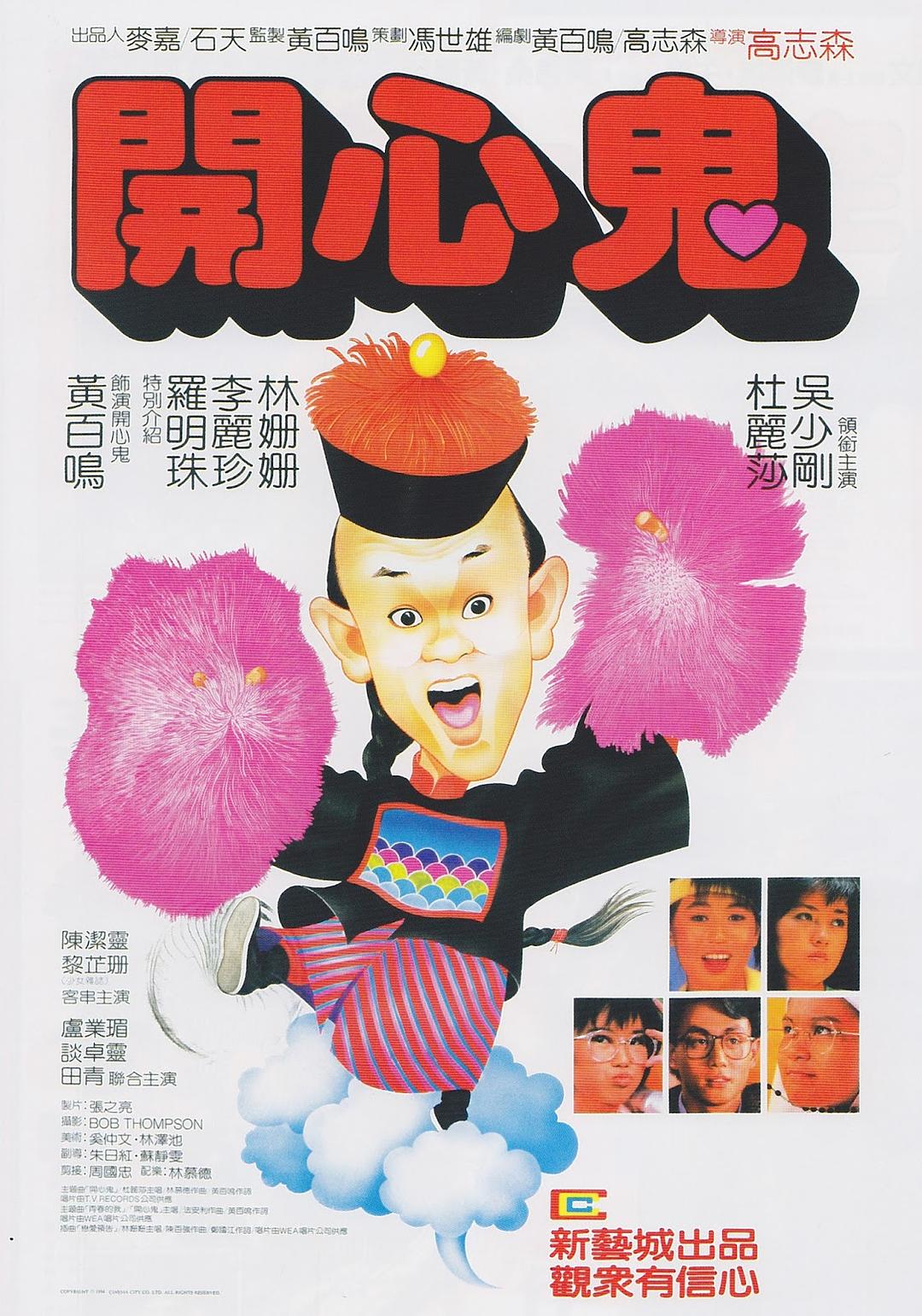 开心鬼 海报