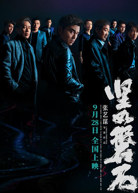 坚如磐石 海报