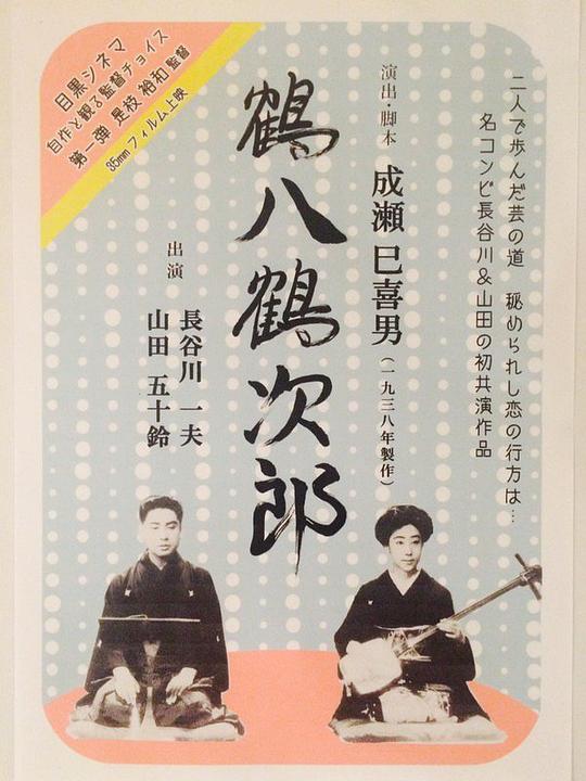 鹤八鹤次郎 海报