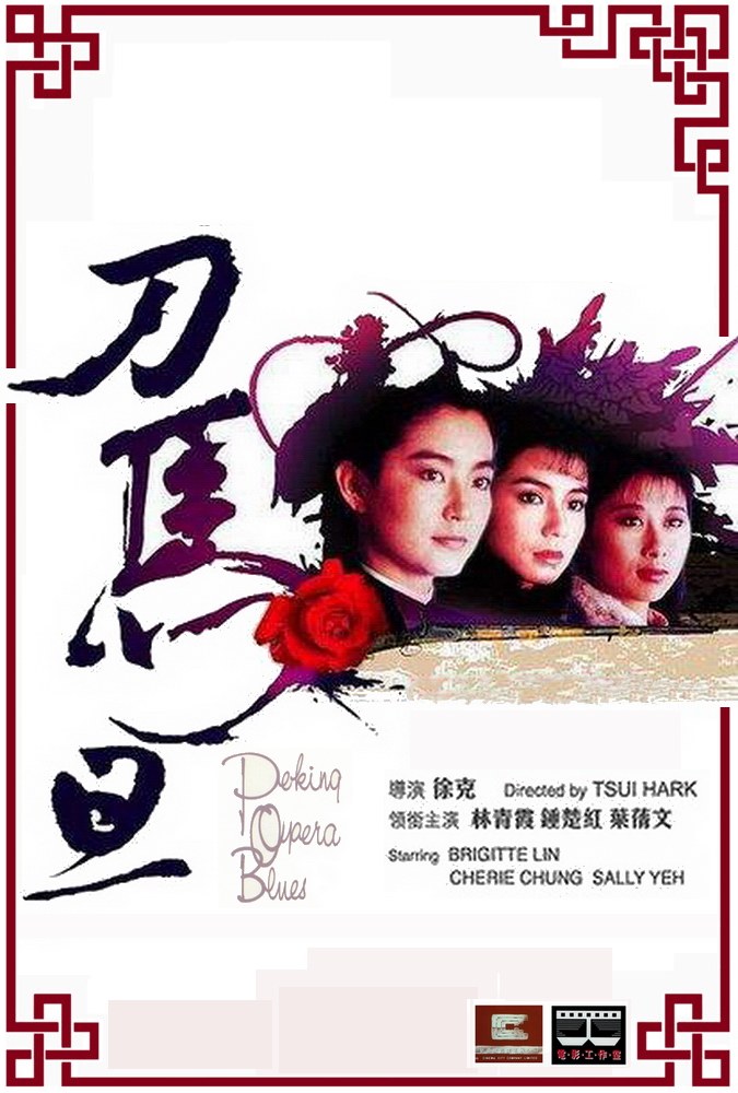 刀马旦 海报