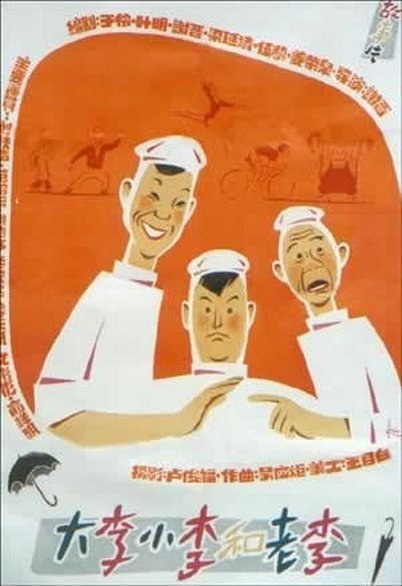 大李小李和老李 海报