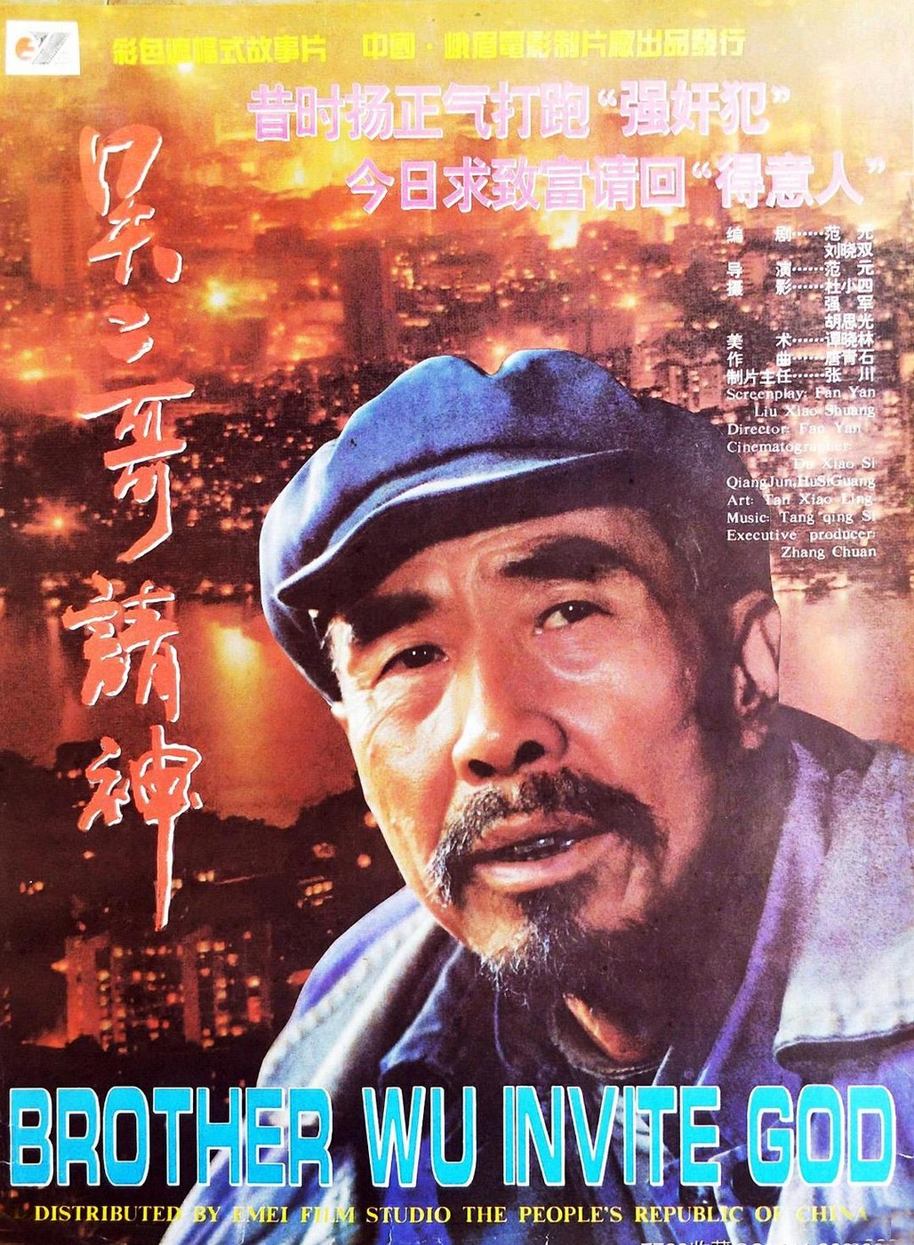吴二哥请神 海报