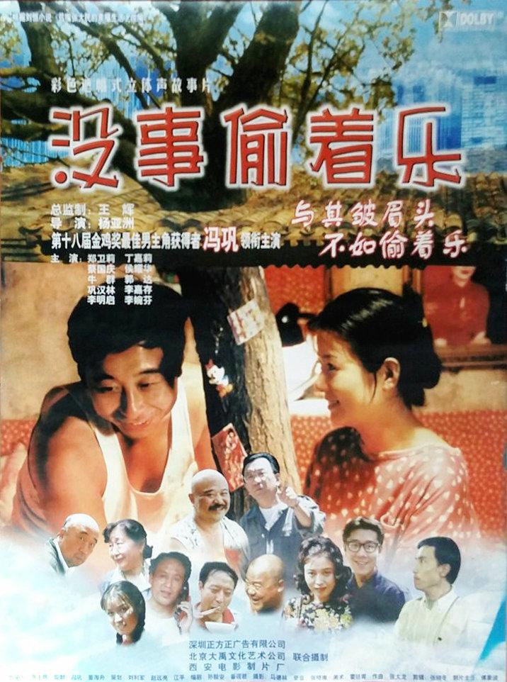 没事偷着乐 海报