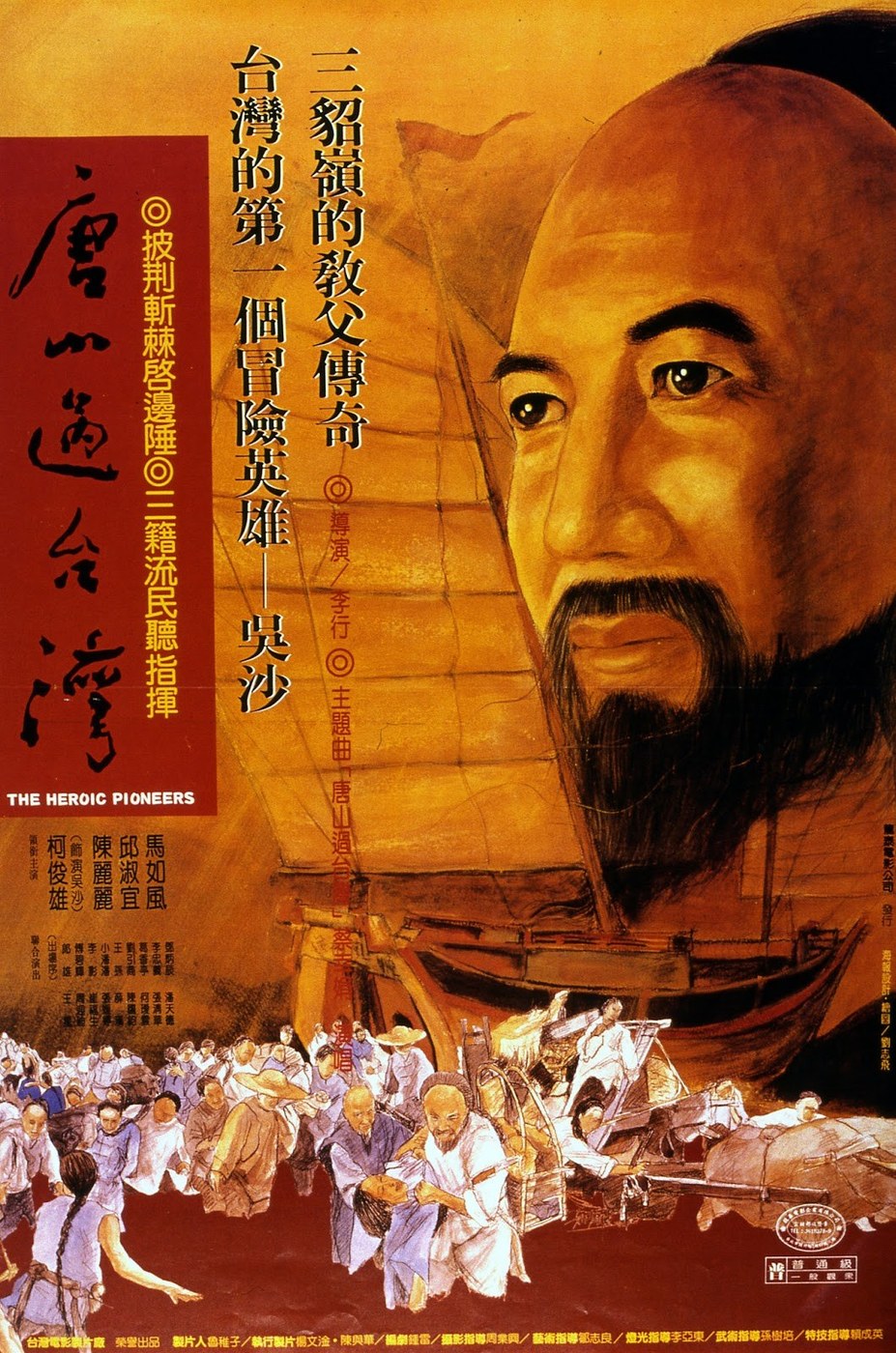 唐山过台湾 海报