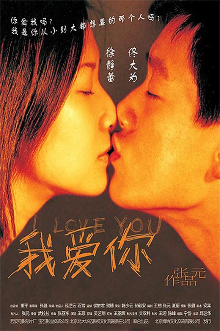 我爱你 海报