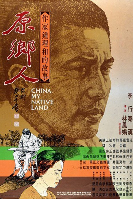 原乡人 海报