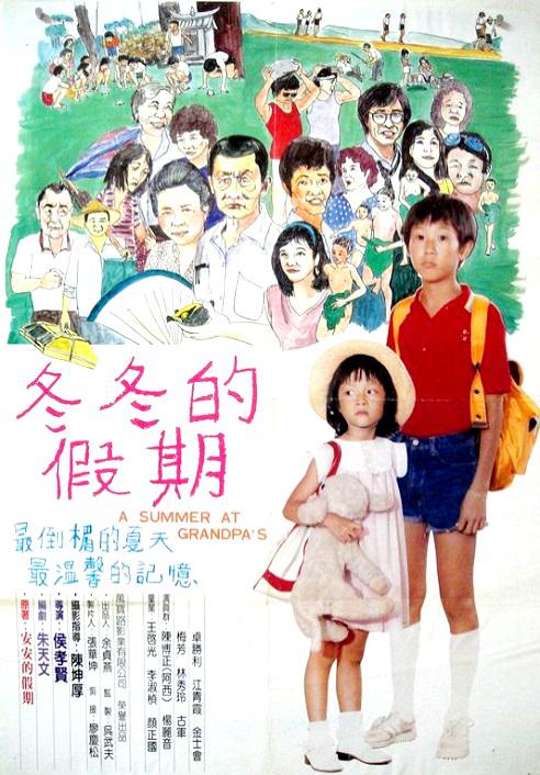 冬冬的假期 海报