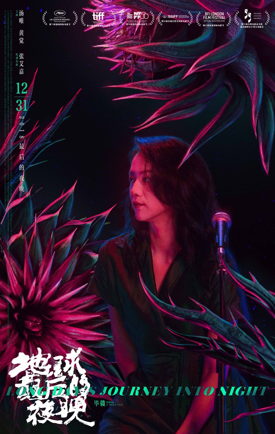 地球最后的夜晚 海报