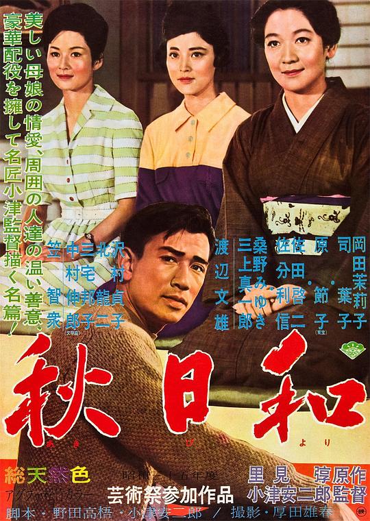 秋日和 海报