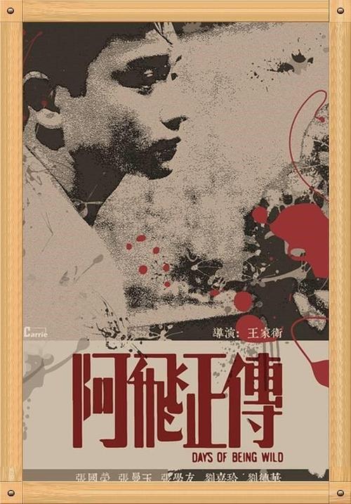 阿飞正传 海报